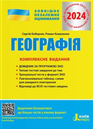 Зно 2024 комплексне видання літера географія