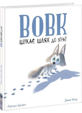 Книга вовк шукає шлях до зграї ранок маленькі історії про чудеса та дружбу рейчел брайт