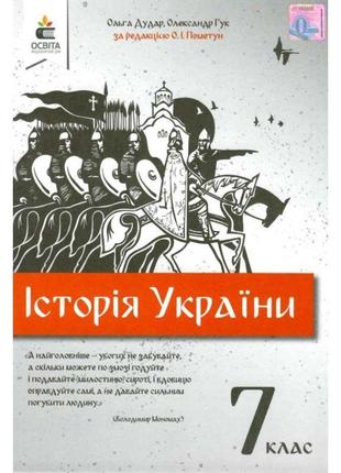 Підручник освіта історія україни 7 клас дудар