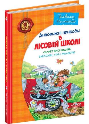 Секрет васі кицина енелолик, уфа і жахоб'як школа дивовижні пригоди в лісовій школі книга 2 всеволод нестайко1 фото