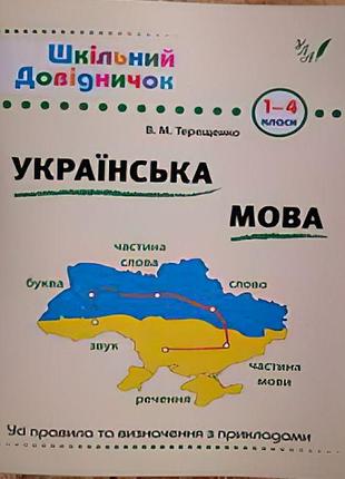 Довідник школяра. українська мова 1-4 клас