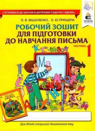 Нуш робочий зошит освіта підготовка до навчання письма. частина 1 вашуленко