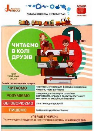 Нуш посібник для читання літера читаємо в колі друзів 1 клас антонова буглак