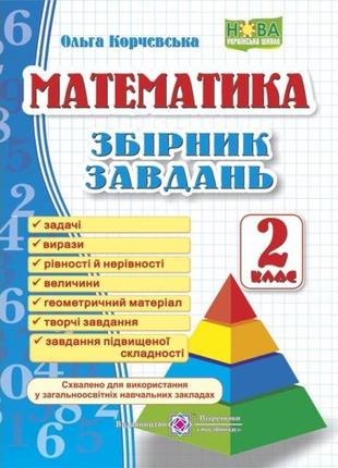 Нуш збірник завдань пiдручники i посiбники математика 2 клас корчевська1 фото