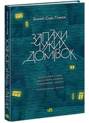 Книга запахи чужих домівок гічкок бонніс’ю ранок