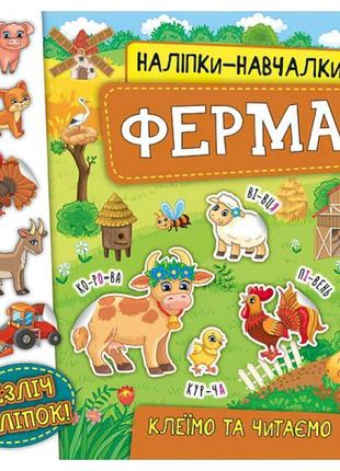 Книга з наліпками ферма ула наліпки навчалки