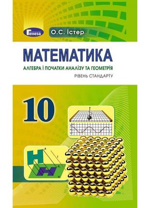 Підручник для 10 класу: математика рівень стандарту (істер)