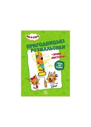 Три коти. пригодницькі розмальовки. нумо до справи