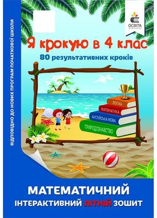 Я крокую в 4 клас. математичний інтерактивний літній зошит