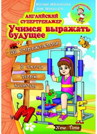 Англійський супертренажер вчимося передавати майбутнє. юлія іванова (рос)