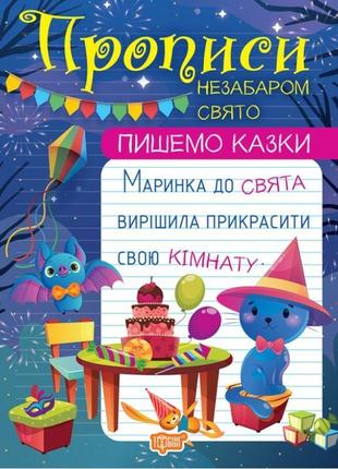 Прописи торсінг пишемо казки незабаром свято