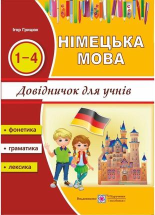 Довідник з німецької мови для учнів початкових класів