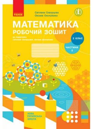 Нуш робочий зошит ранок математика 2 клас частина 2 до підручника скворцової онопрієнко