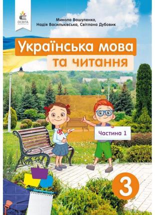 Нуш підручник освіта українська мова та читання 3 клас частина 1 вашуленко