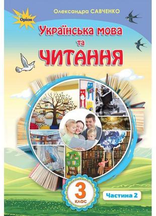 Нуш. українська мова та читання. підручник 3 клас савченко частина 2