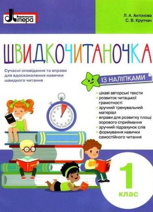 Нуш швидкочитаночка літера посібник з читання для 1 класу антонова крупчан