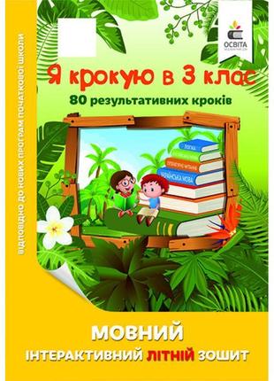 Я крокую в 3 клас. мовний інтерактивний літній зошит