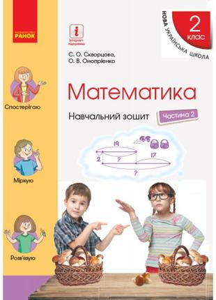 Нуш. навчальний зошит з математики 2 клас (2 частина) скворцова1 фото