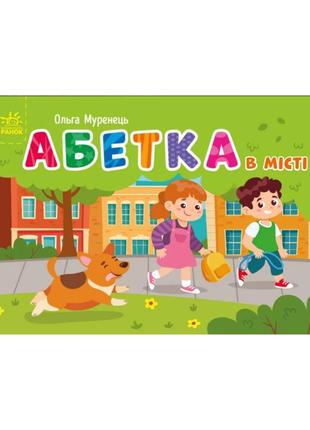 Абетка в місті