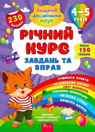 Академія дошкільних наук річний курс завдань та вправ 4–5 років асса смирнова