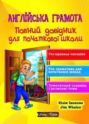 Англійська грамота. повний довідник для початкової школи. юлія іванова, jim whalen (укр)