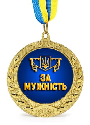 Медаль подарочная 43264 за мужнiсть