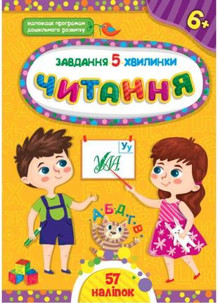 Завдання-5-хвилинки ула читання 6+