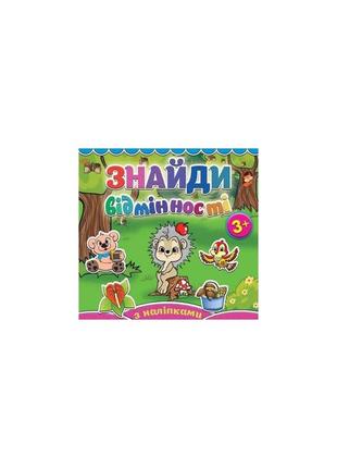 Знайди відмінності з наліпками. їжачок