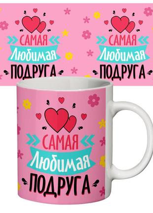 Чашка с принтом 64671 любимая подруга