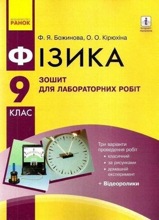 Зошит для лабораторних робіт ранок фізика 9 клас