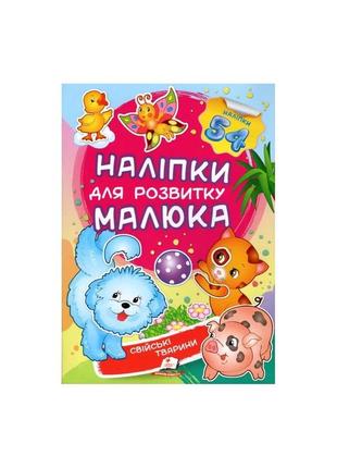 Наліпки для розвитку малюка.свійські тварини