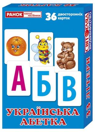 Двосторонні картки. українська абетка. роздавальний матеріал ранок