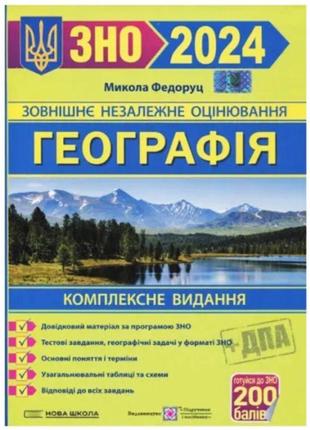 Зно 2024 географія пiдручники i посiбники комплексне видання федоруц м