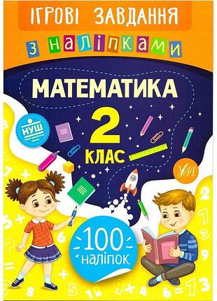 Ігрові завдання з наліпкама ула математика 2 клас