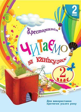 Хрестоматія 2 клас: читаємо на канікулах