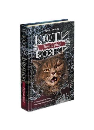 Коти-вояки сила трьох книга 2 темна ріка