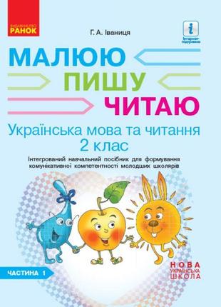 Нуш. українська мова та читання 2 клас: інтегрований навчальний посібник (частина 1) іваниця