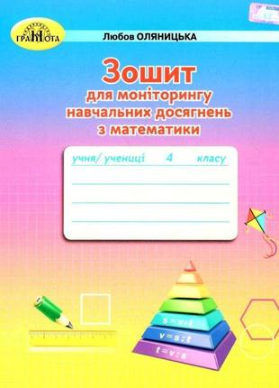 Нуш зошит для моніторингу навчальних досягнень з математики грамота 4 клас оляницька