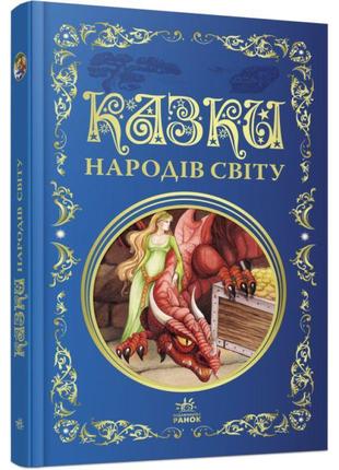 Казки народів світу. кращі казки ранок1 фото