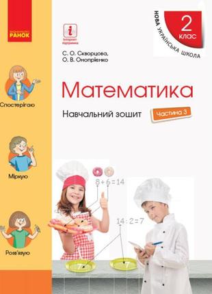 Нуш. навчальний зошит з математики 2 клас (3 частина) скворцова1 фото