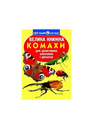Велика книжка. комахи