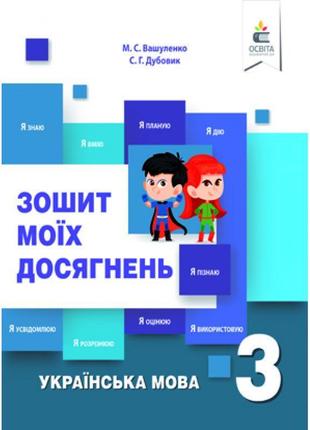 Нуш зошит моїх досягнень освіта українська мова 3 клас вашуленко