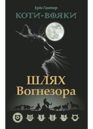 Коти-вояки. шлях вогнезора