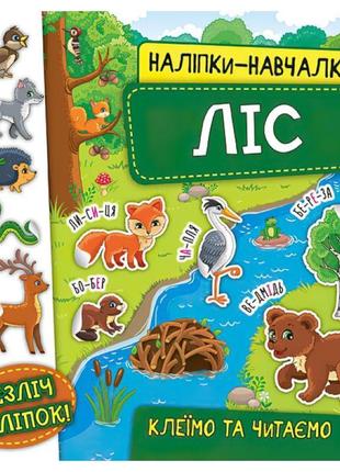 Книга з наліпками ліс ула наліпки навчалки
