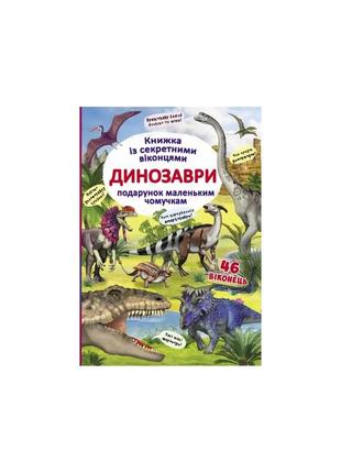 Динозаври. книжка із секретними віконцями. 46 віконець