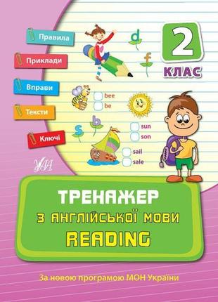 Тренажер з англійської мови 2 клас. reading1 фото