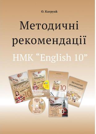 Методичні рекомендації для вчителя лібра терра до підручника "англійська мова" для 10 класу карпюк нова