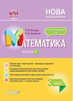 Мій конспект. математика 3 клас частина 2 (до підручника листопад)