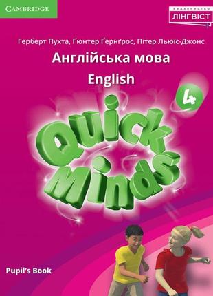 Нуш підручник лінгвіст quick minds 4 (ukrainian edition) pupil's book англійська мова 4 клас пухта1 фото