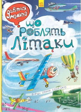 Вімельбух дивіться, малята… що роблять літаки. ранок ірина сонечко